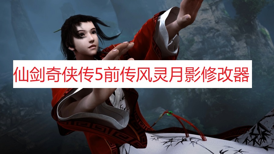 《仙剑奇侠传5：前传》风灵月影修改器