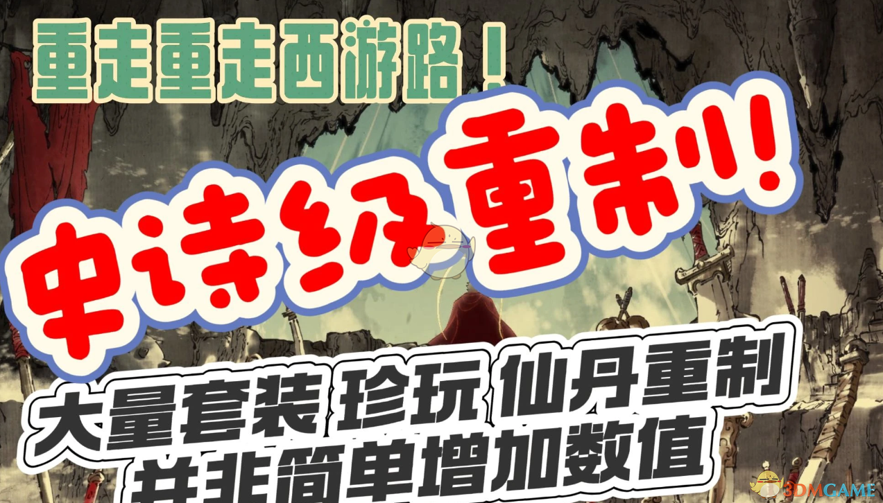 《黑神话：悟空》重制大部分物品效果MOD