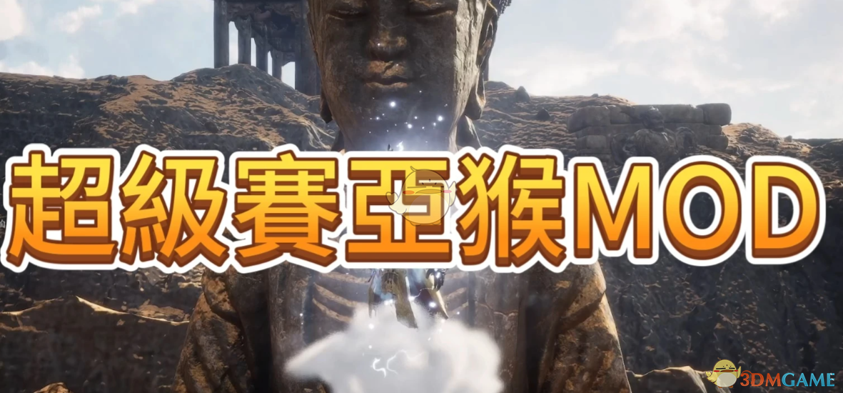 《黑神话：悟空》超级赛亚人悟空MOD