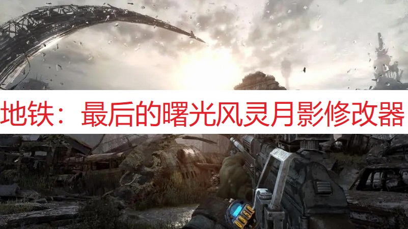 《地铁：最后的曙光》风灵月影修改器