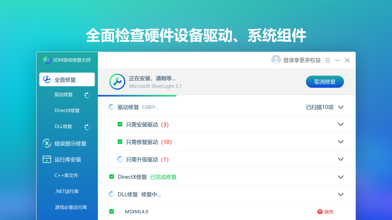 3DM游戏修复大师2.1.1.22