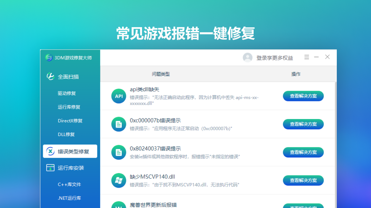 3DM游戏修复大师2.1.1.22