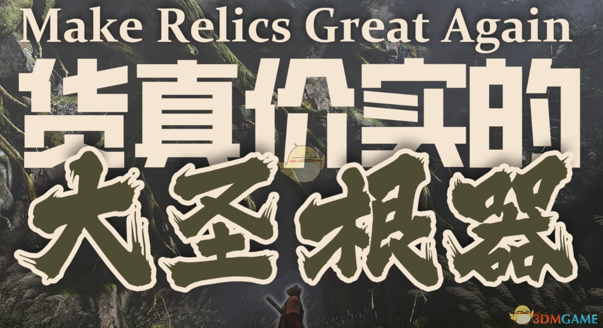 《黑神话：悟空》货真价实的大圣根器MOD