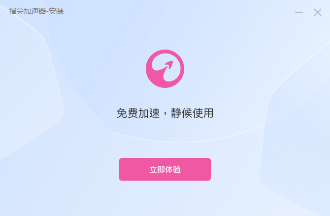 指尖加速器1.0.0.0