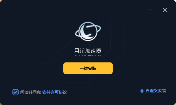 月轮加速器11.0.0.0