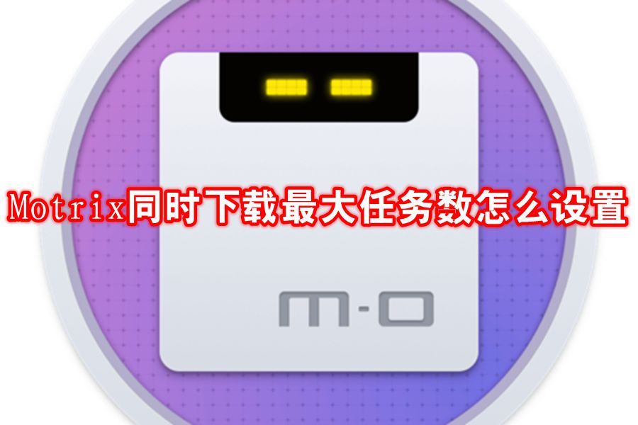 Motrix同时下载最大任务数怎么设置