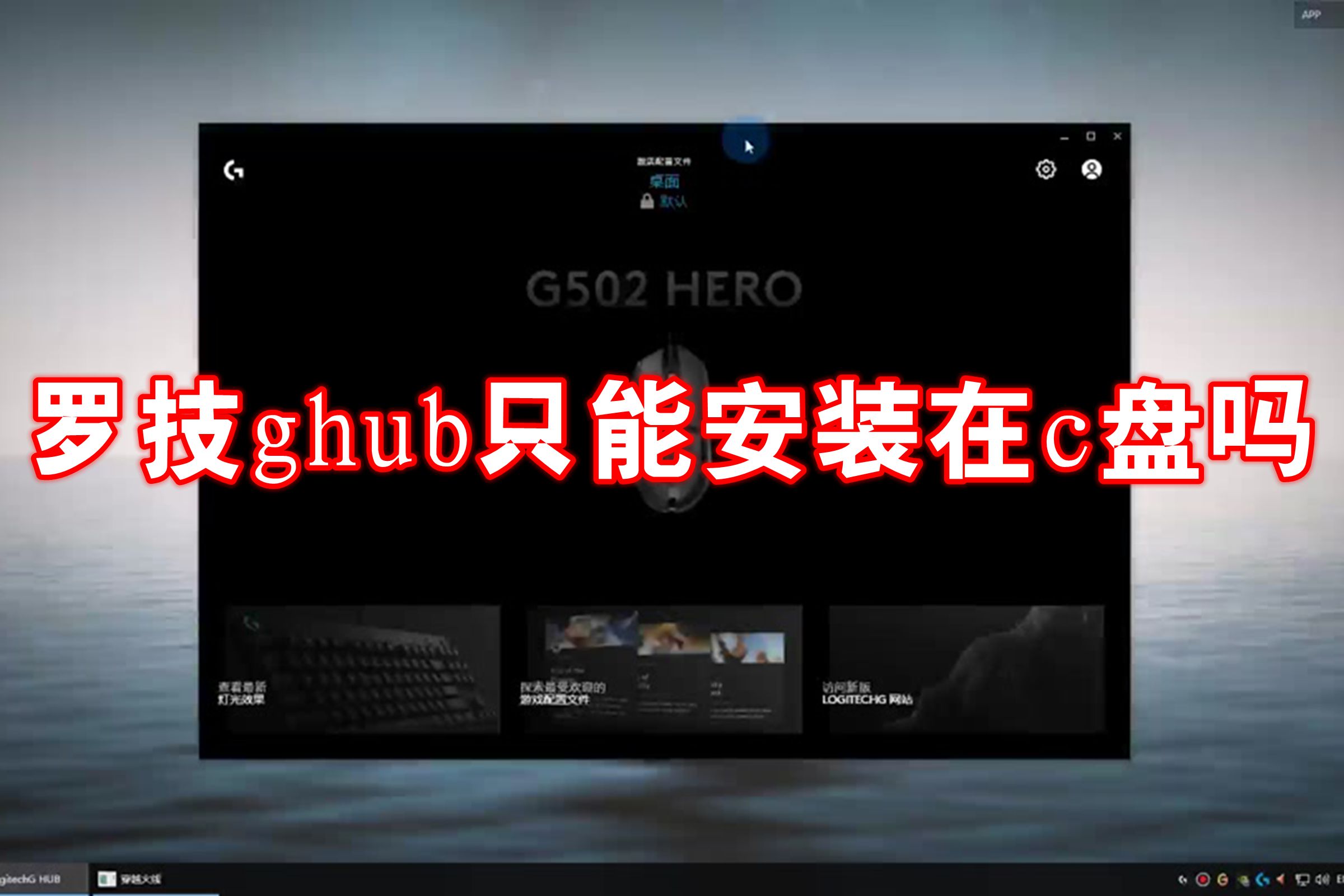 罗技ghub只能安装在c盘吗