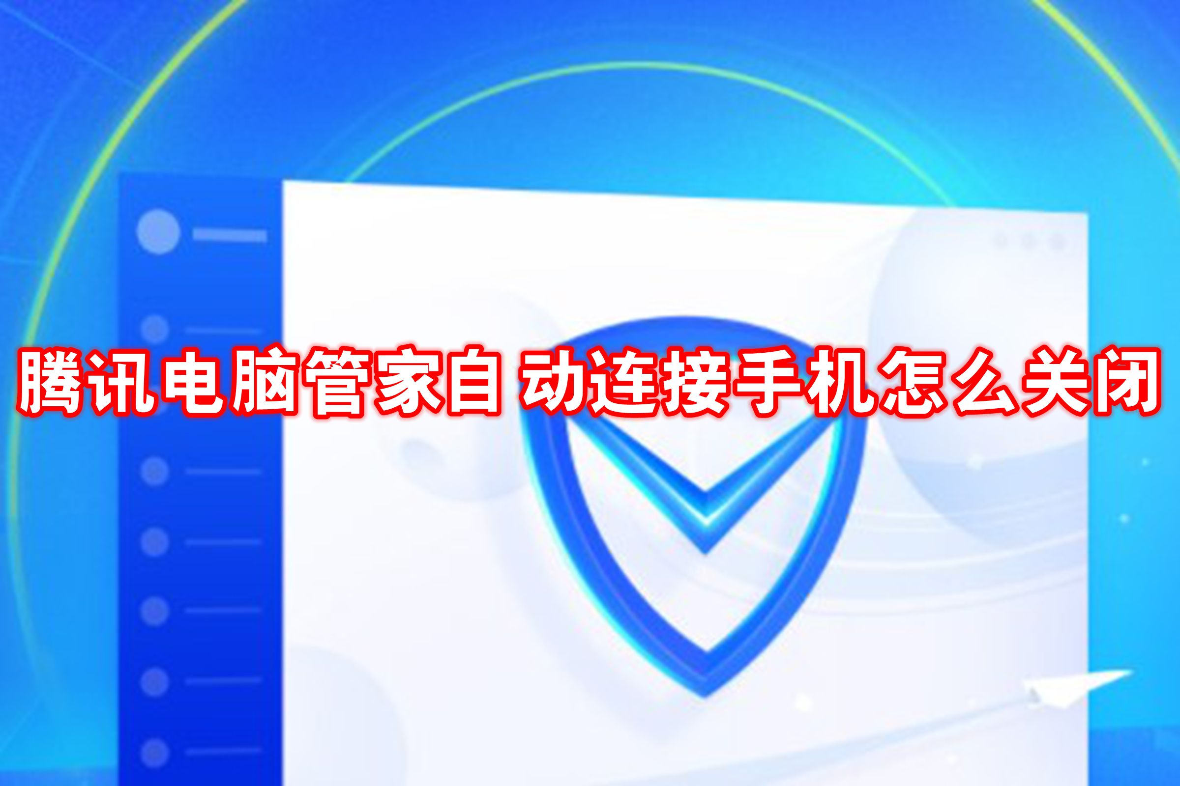 腾讯电脑管家自动连接手机怎么关闭