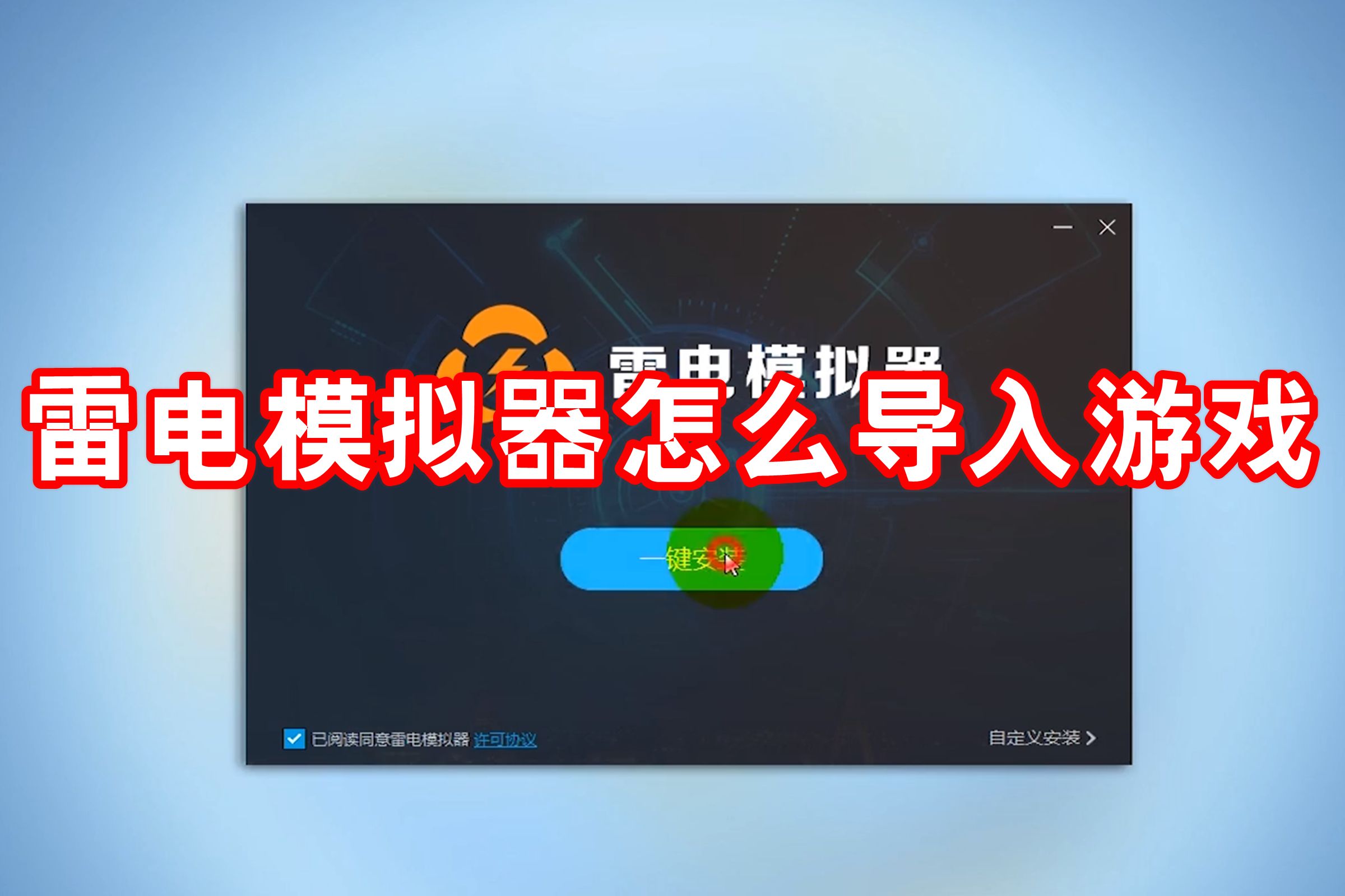 雷电模拟器怎么导入游戏