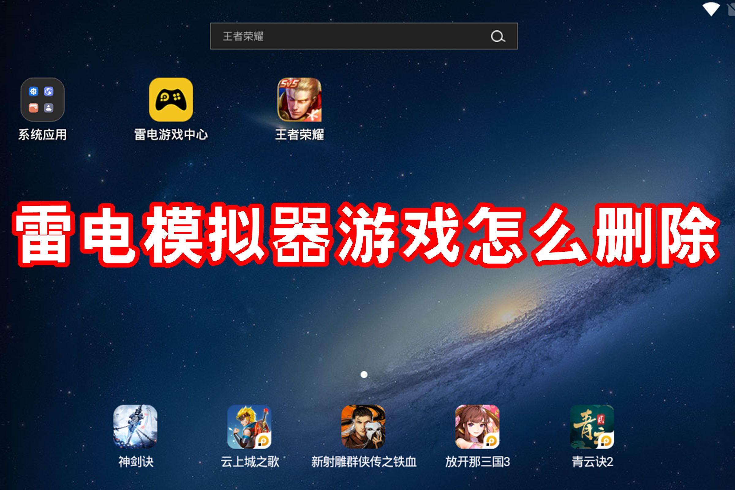 雷电模拟器游戏怎么删除