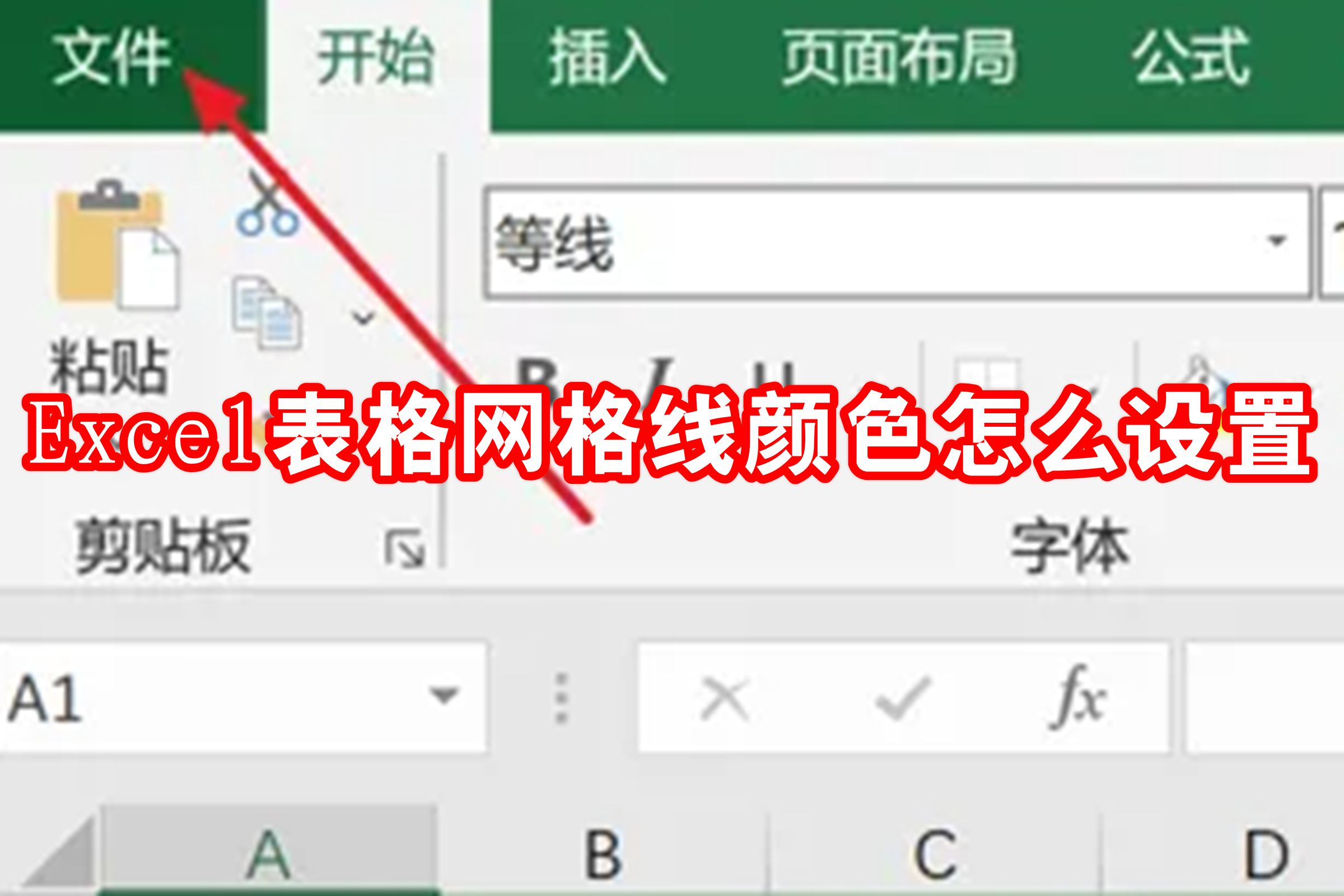 Excel表格网格线颜色怎么设置
