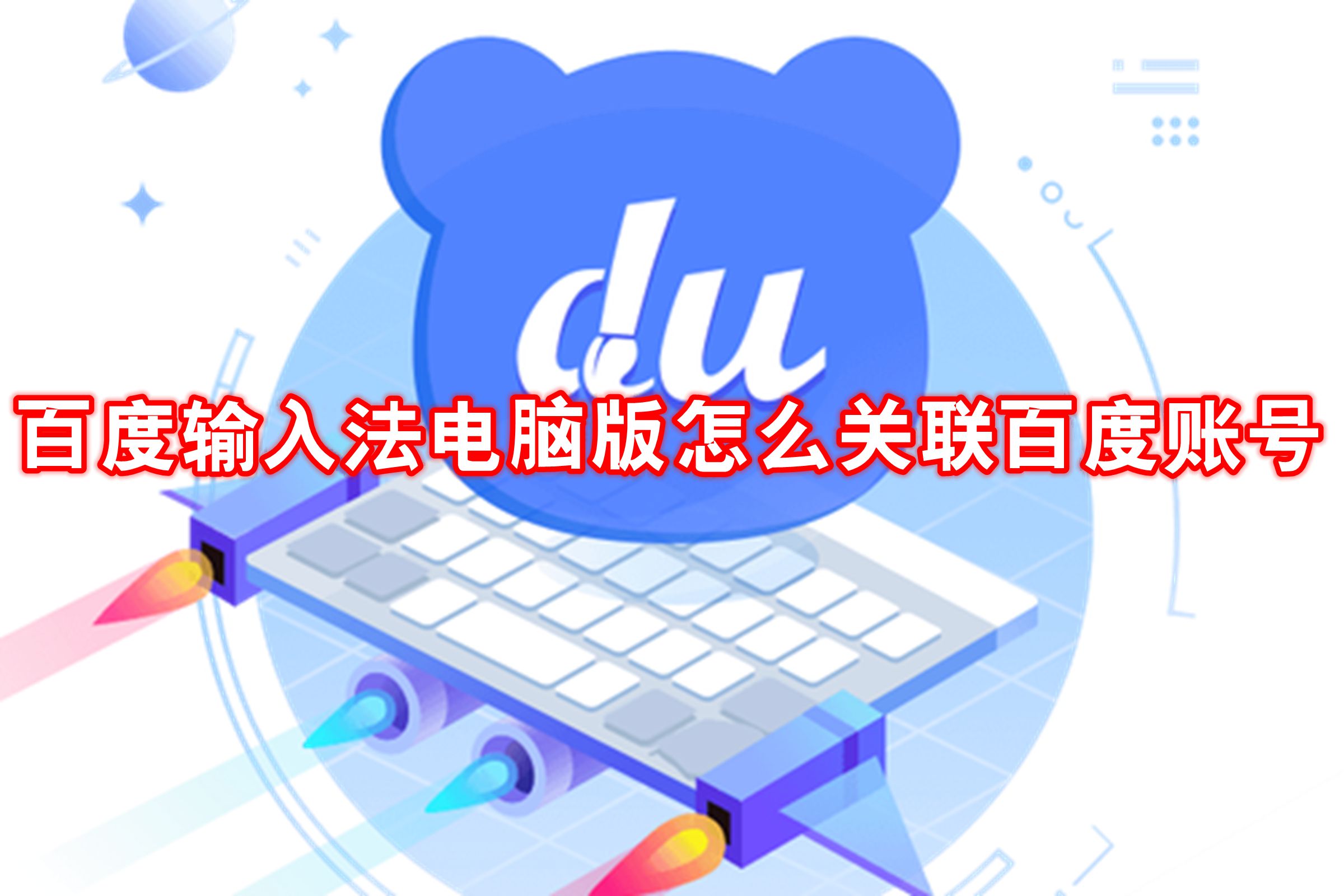 百度输入法电脑版怎么关联百度账号