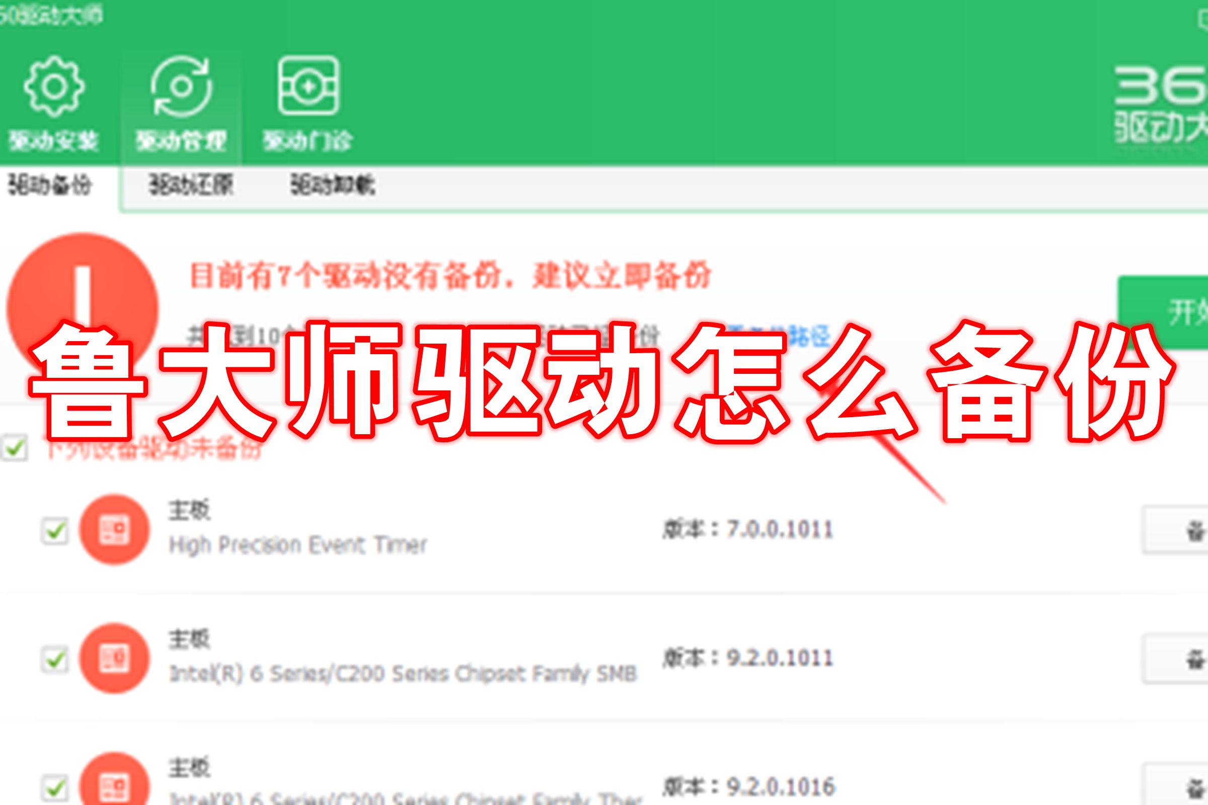 鲁大师驱动怎么备份