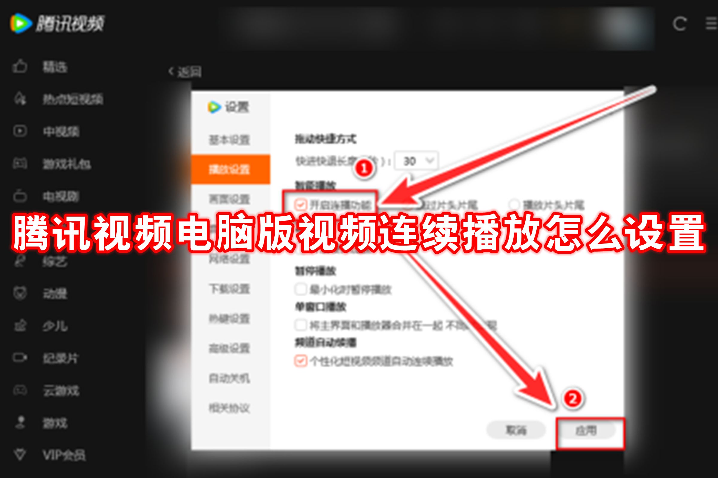 腾讯视频电脑版视频连续播放怎么设置