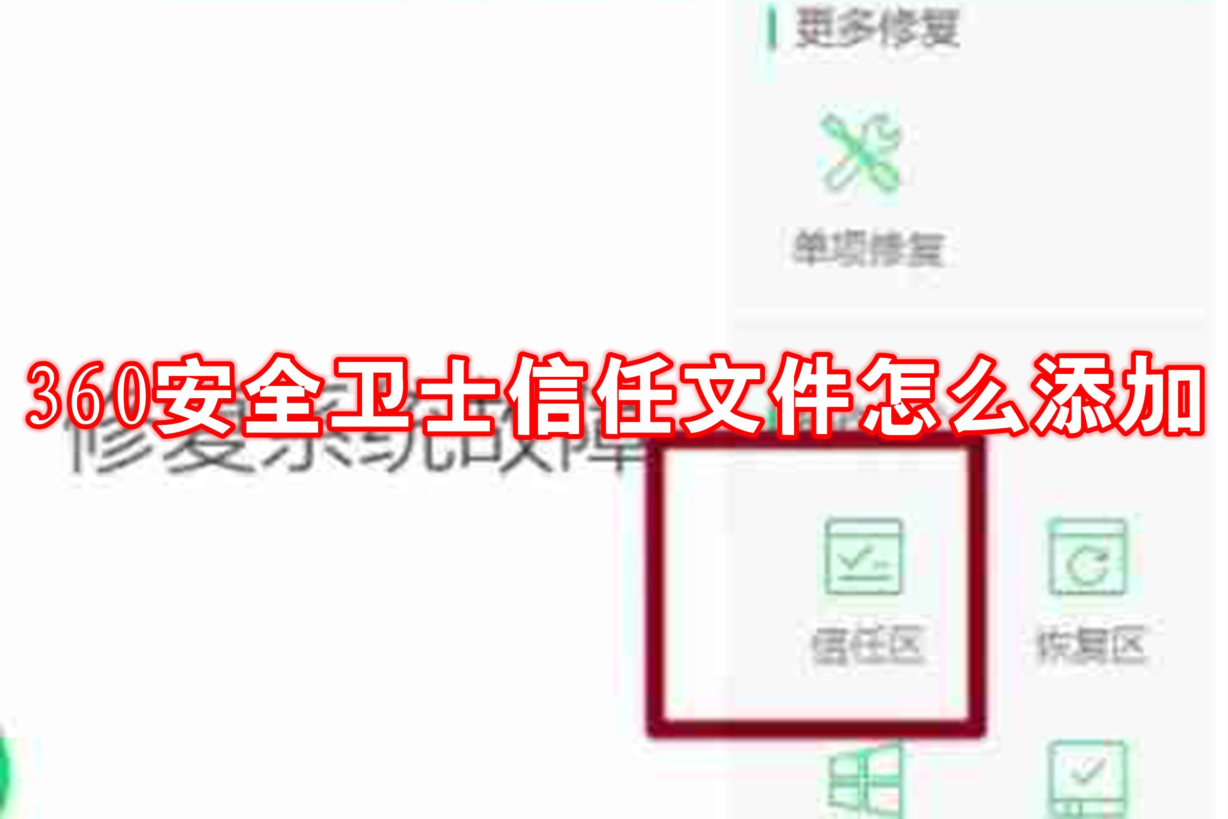 360安全卫士信任文件怎么添加
