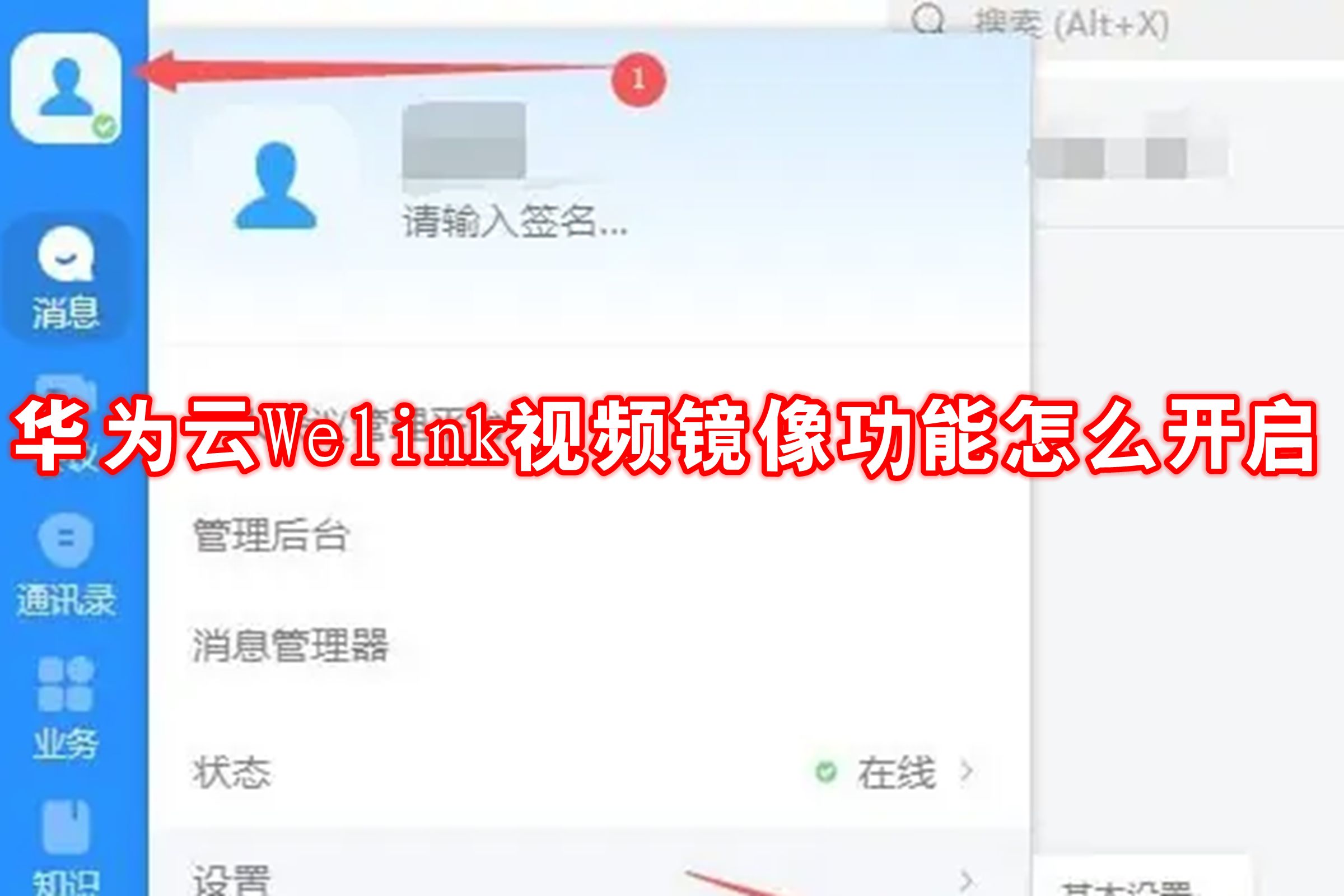 华为云Welink视频镜像功能怎么开启