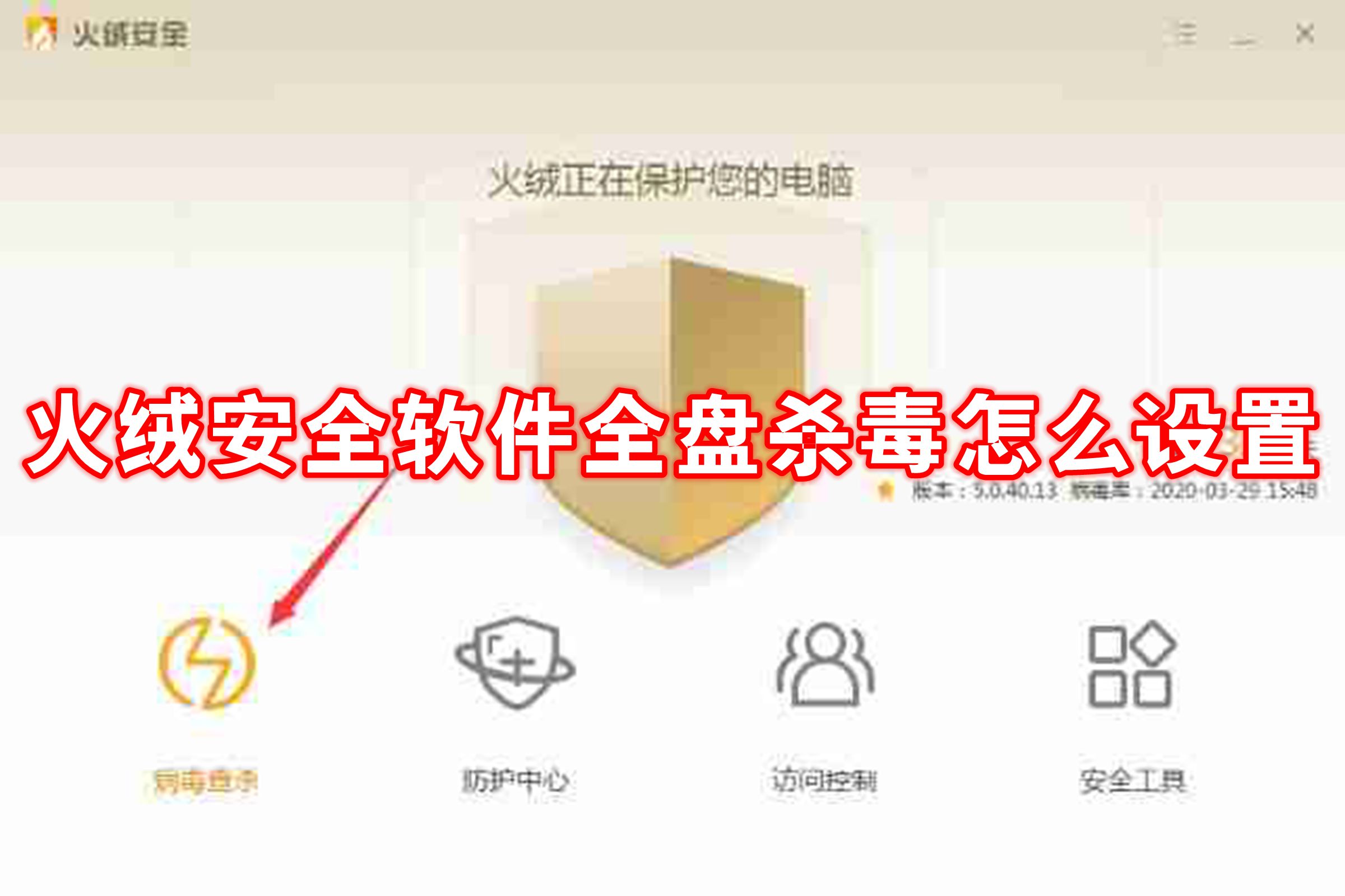 火绒安全软件全盘杀毒怎么设置