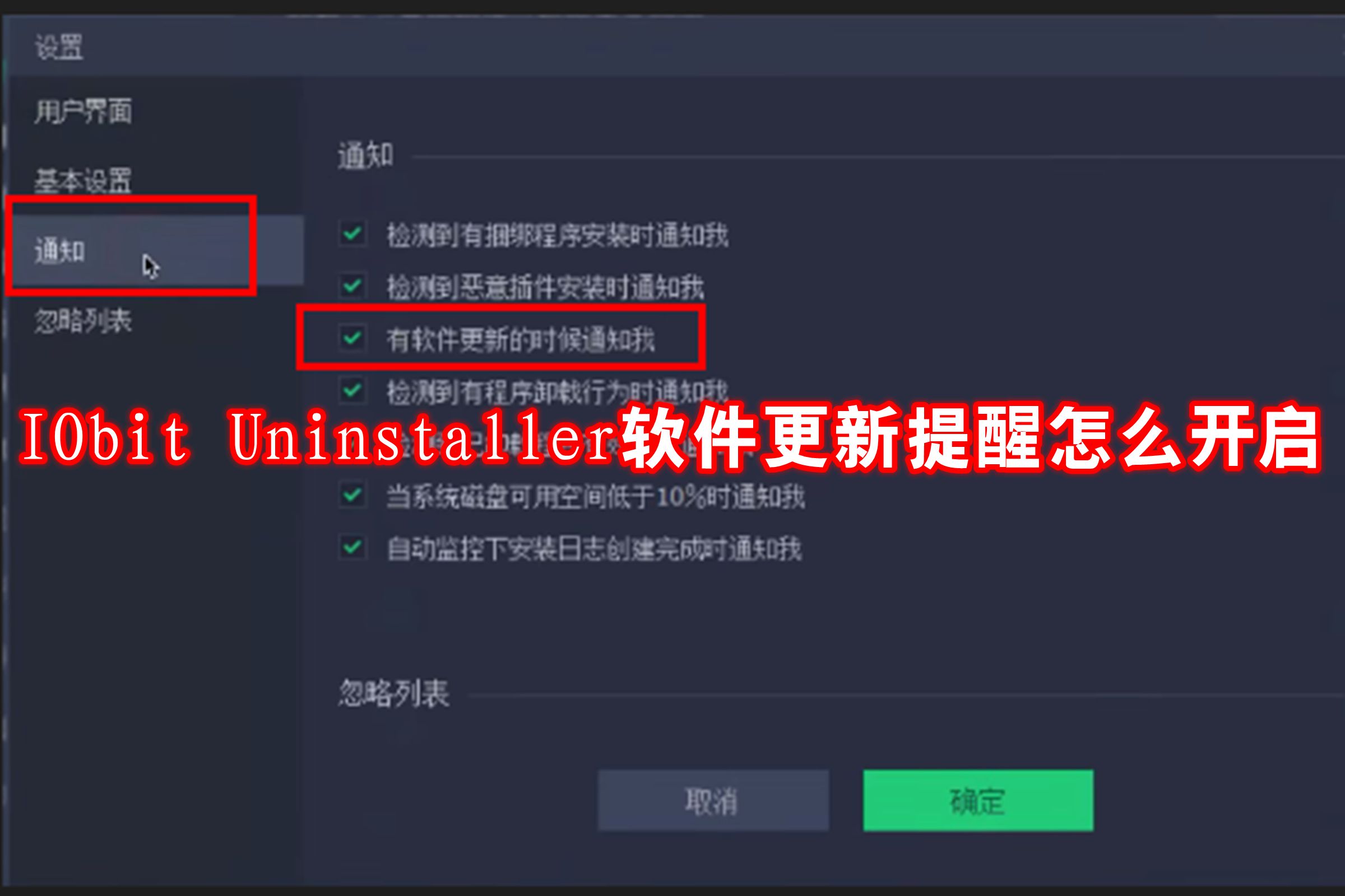 IObit Uninstaller软件更新提醒怎么开启