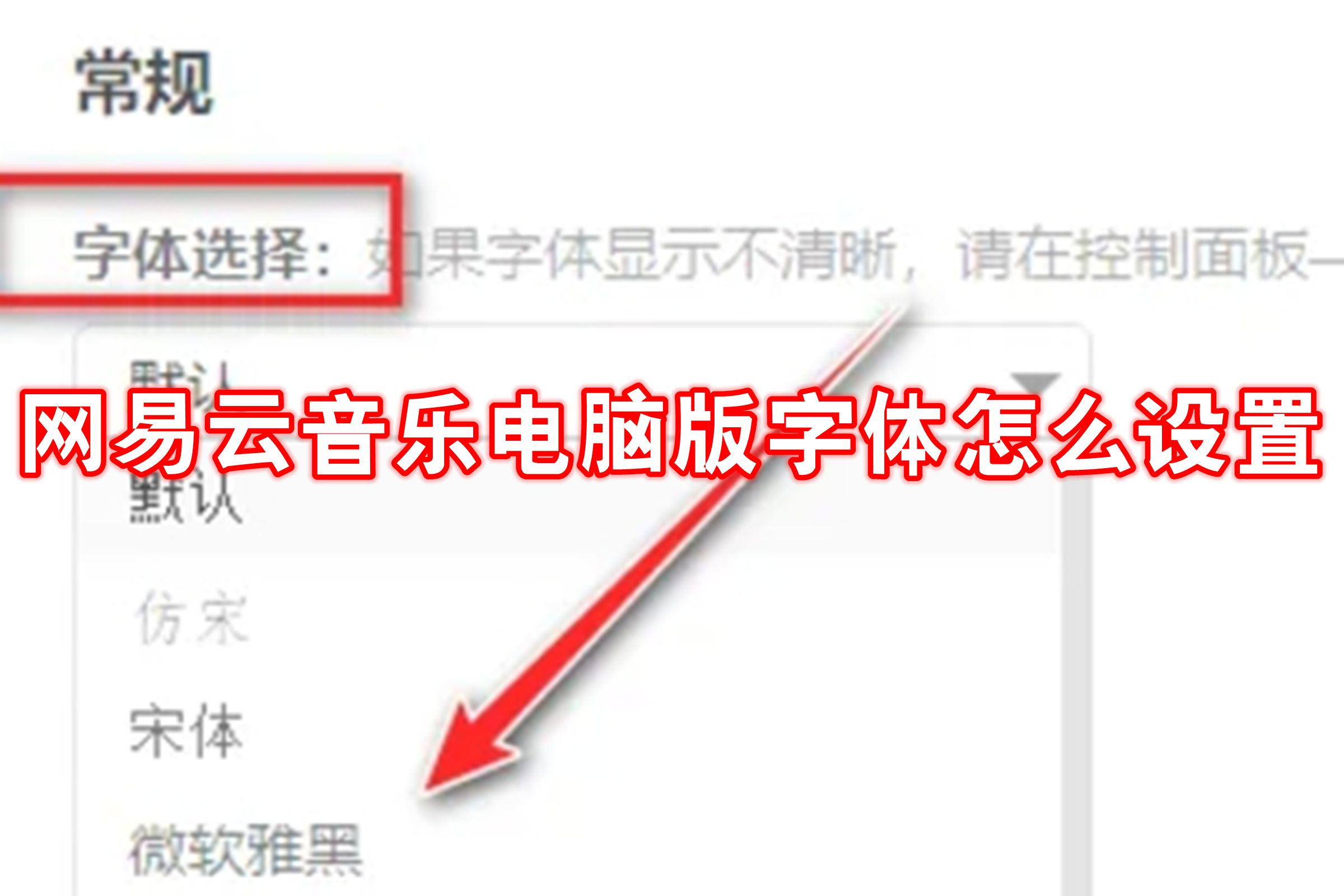 网易云音乐电脑版字体怎么设置
