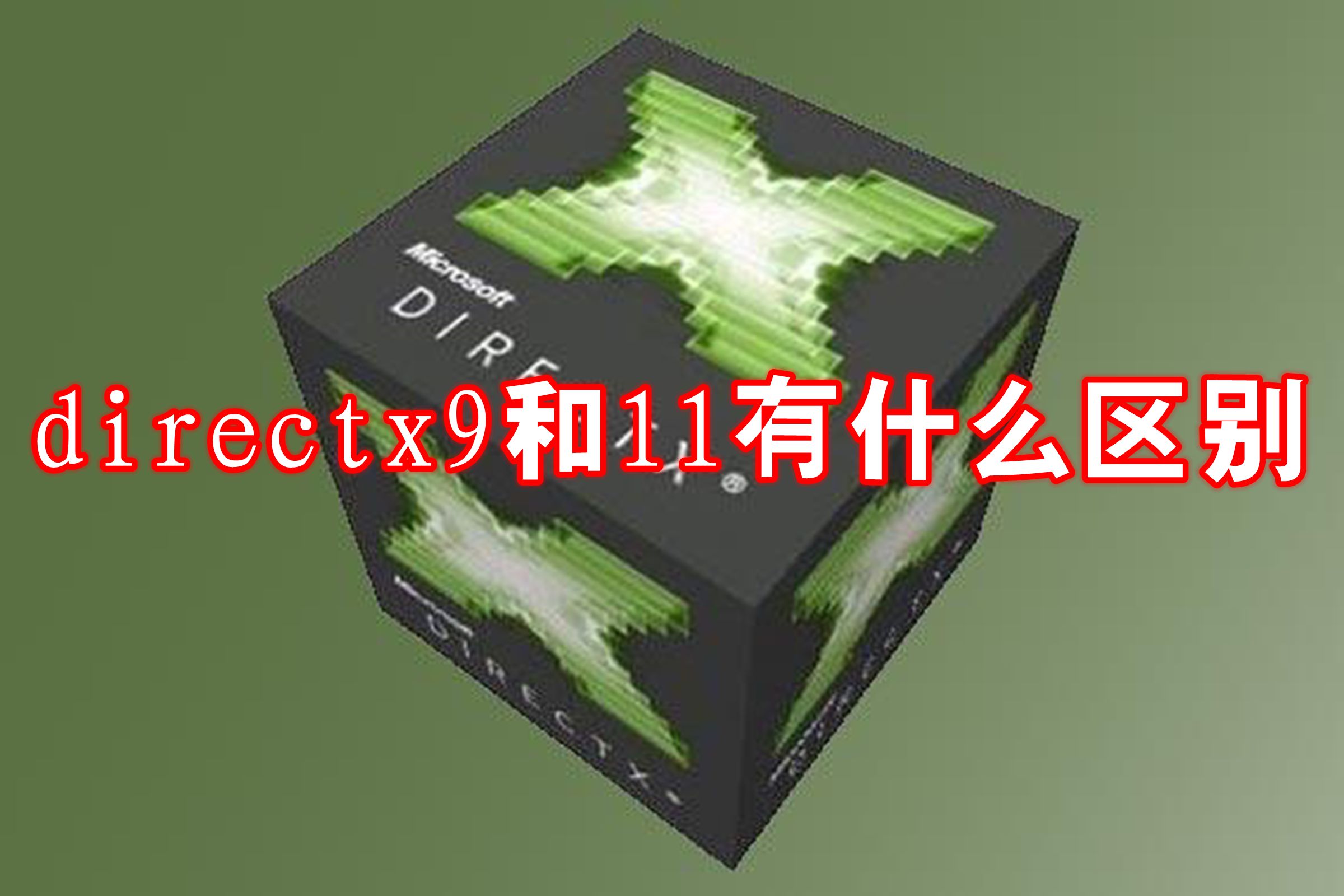 directx9和11有什么区别