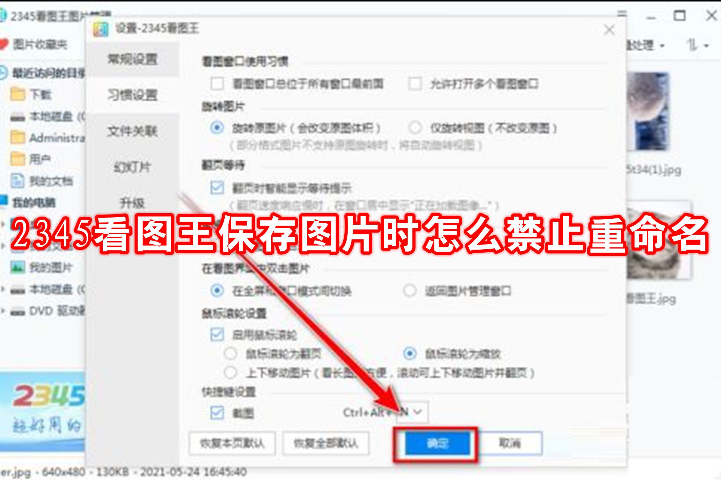 2345看图王保存图片时怎么禁止重命名