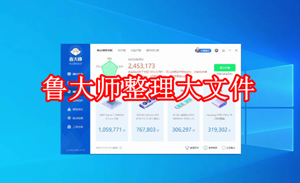 鲁大师怎样整理大文件