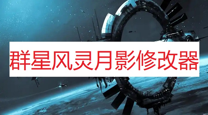 《群星》风灵月影修改器