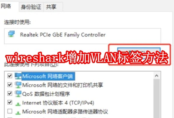 wireshark怎么增加VLAN标签