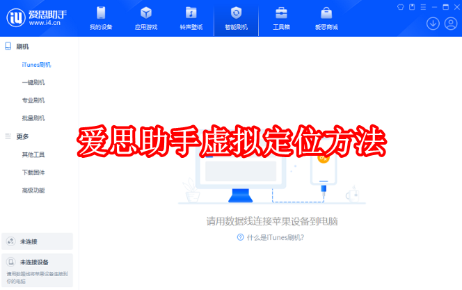 爱思助手怎么虚拟定位