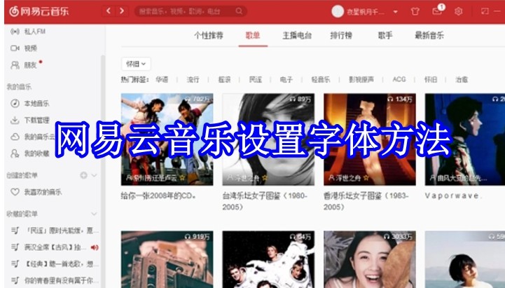 网易云音乐怎么怎么设置字体
