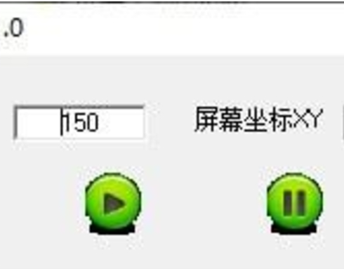 屏幕坐标器旧版本