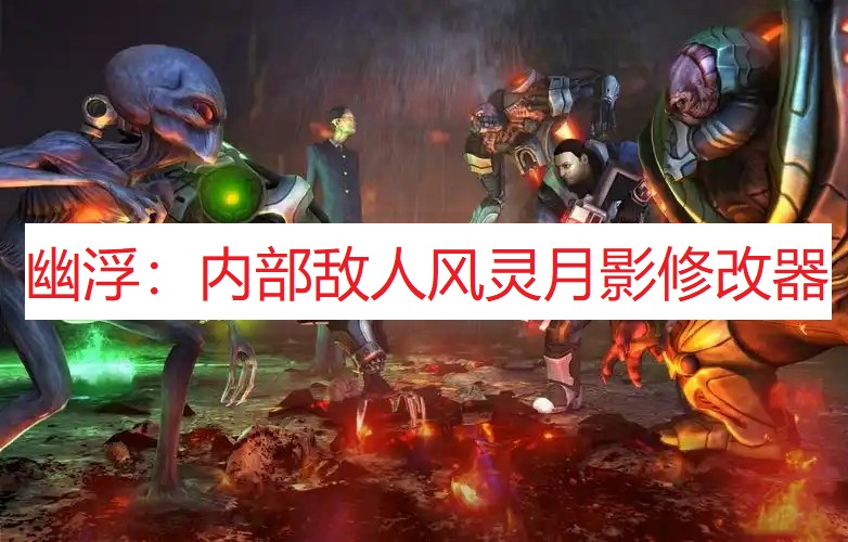 《幽浮：内部敌人》风灵月影修改器