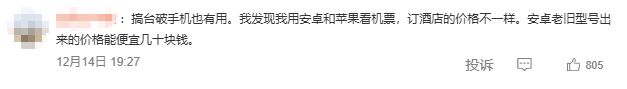 年轻人开始反向驯化大数据杀熟：反复评论让机票更便宜