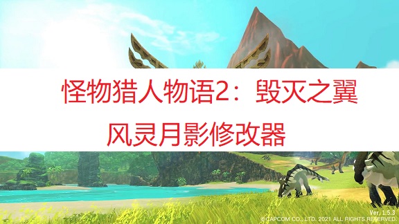 《怪物猎人物语2：毁灭之翼》风灵月影修改器