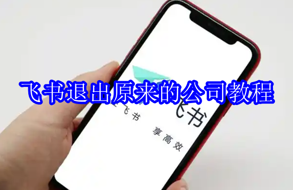 飞书怎么退出原来的公司