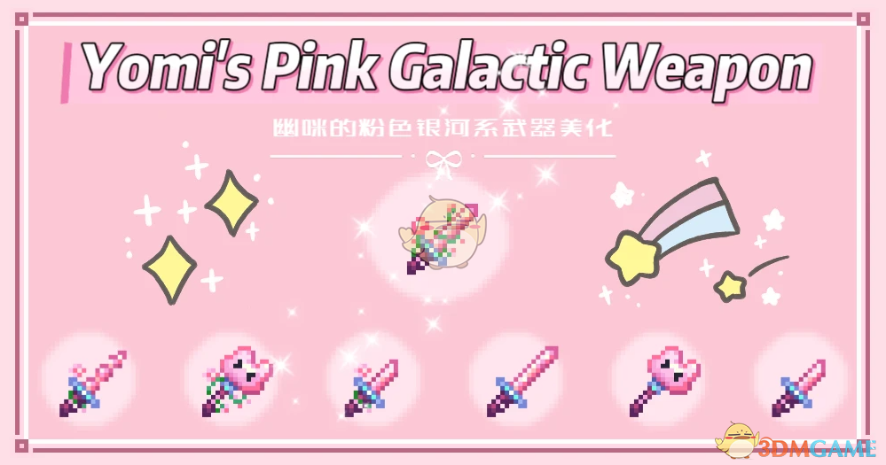 《星露谷物语》粉红色银河武器MOD