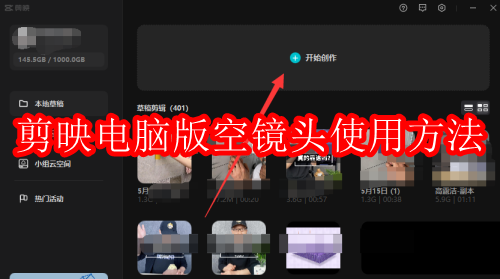 剪映电脑版空镜头怎么使用