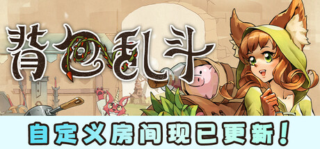 《背包乱斗：福西法的宝藏》电脑版