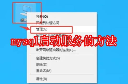 mysql怎么启动服务