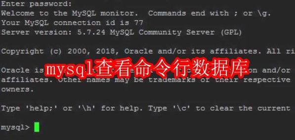 mysql怎么查看命令行数据库所有用户