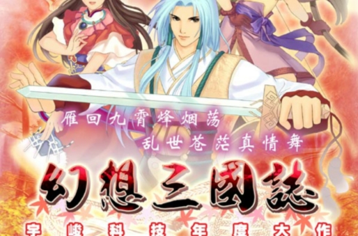 《幻想三国志：凤凰誓》游戏库