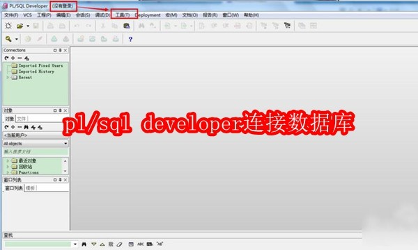 pl/sql developer如何连接数据库