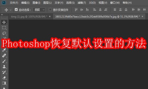 Photoshop如何恢复默认设置