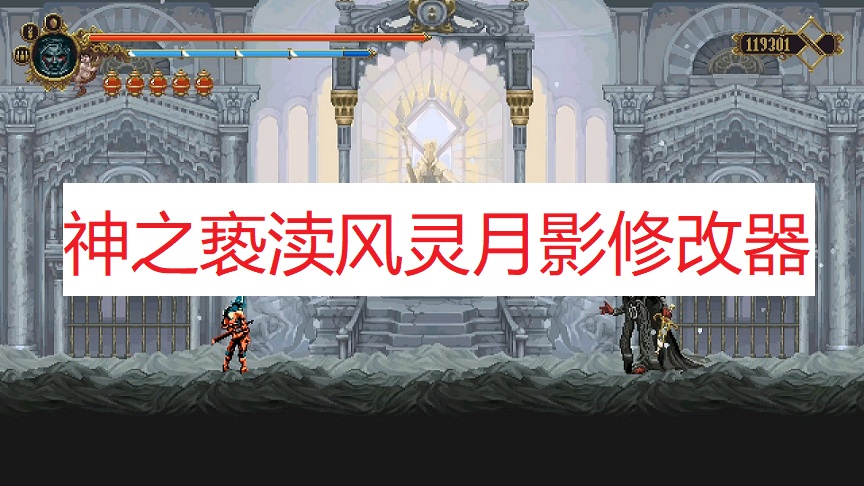 《神之亵渎》风灵月影修改器