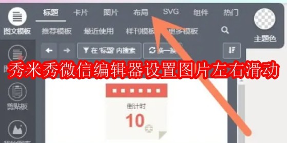 秀米秀微信编辑器怎么设置图片可以左右滑动