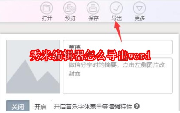 秀米编辑器怎么导出word