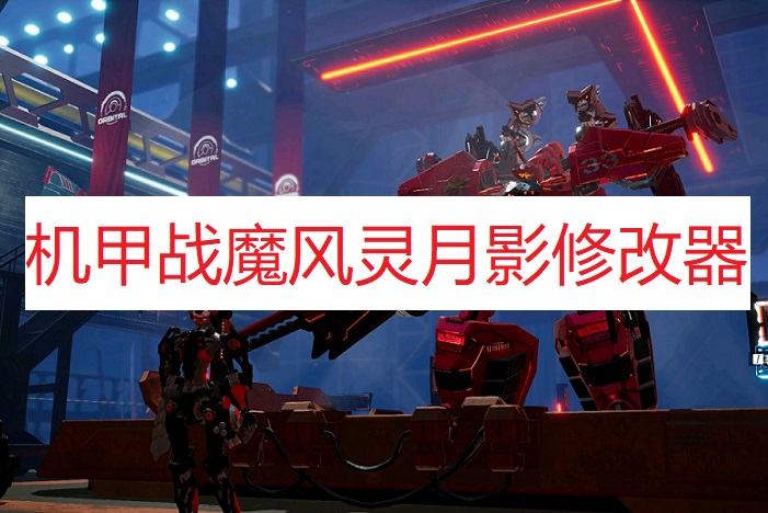 《机甲战魔》风灵月影修改器