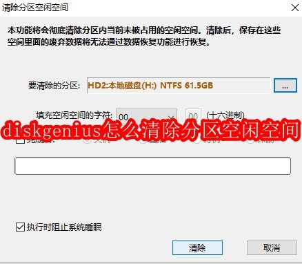 diskgenius怎么清除分区空闲空间