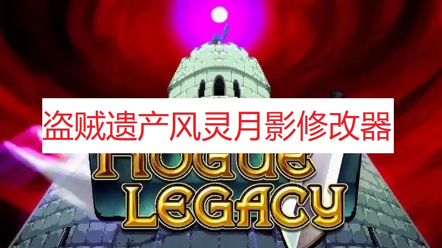 《盗贼遗产》风灵月影修改器