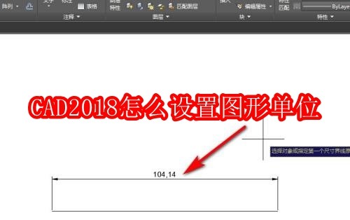 CAD2018怎么设置图形单位